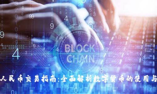 数字人民币交易指南：全面解析数字货币的使用与便利