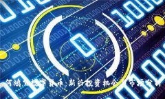 何鸿飞数字货币：新兴投