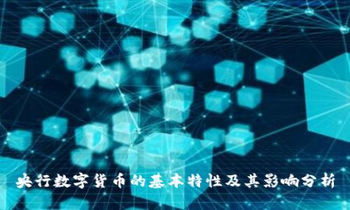 央行数字货币的基本特性及其影响分析