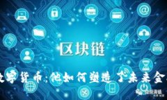 马云与数字货币：他如何