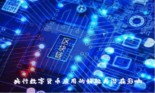 央行数字货币应用的好处与潜在影响