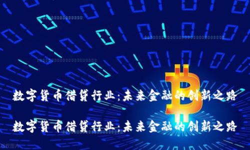 数字货币借贷行业：未来金融的创新之路

数字货币借贷行业：未来金融的创新之路