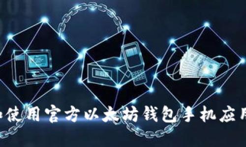 如何选择和使用官方以太坊钱包手机应用：全面指南