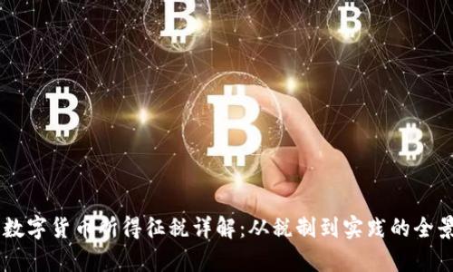 日本数字货币所得征税详解：从税制到实践的全景分析