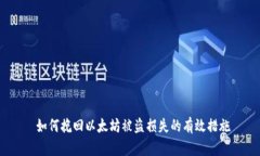  如何挽回以太坊被盗损失