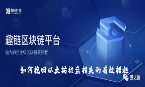  如何挽回以太坊被盗损失的有效措施