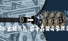 全面解析NFT以太坊钱包：