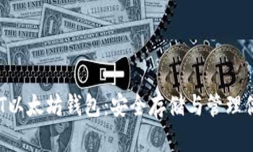全面解析NFT以太坊钱包：安全存储与管理你的数字资产