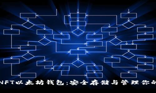全面解析NFT以太坊钱包：安全存储与管理你的数字资产