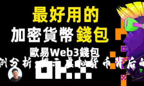 数字货币洗钱案例分析：揭示虚拟货币背后的风险与防范对策