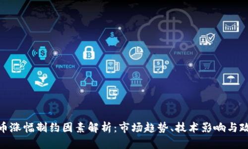 数字货币涨幅制约因素解析：市场趋势、技术影响与政策环境