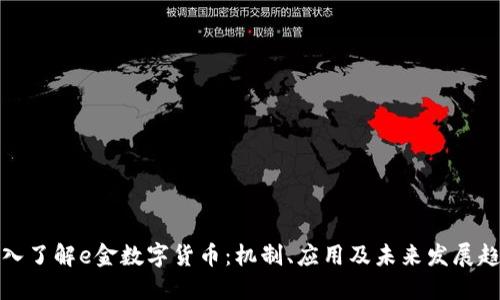 深入了解e金数字货币：机制、应用及未来发展趋势