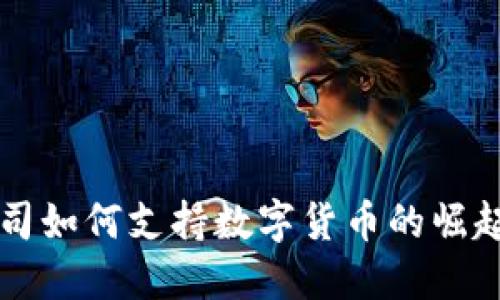 美国公司如何支持数字货币的崛起与发展