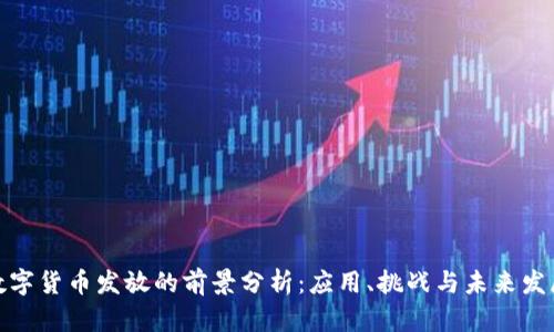 数字货币发放的前景分析：应用、挑战与未来发展