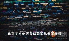 数字货币如何帮助你实现