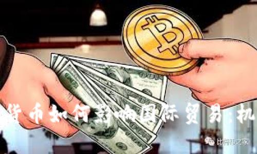 央行数字货币如何影响国际贸易：机遇与挑战