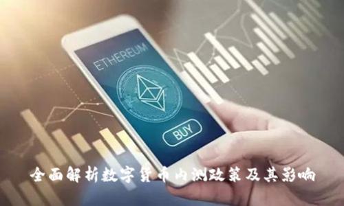 全面解析数字货币内测政策及其影响