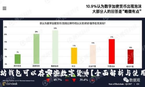以太坊钱包可以存哪些数字货币？全面解析与使用指南