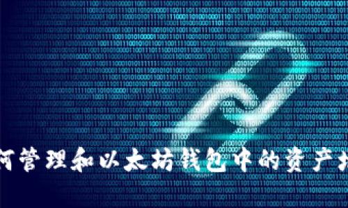 如何管理和以太坊钱包中的资产增长