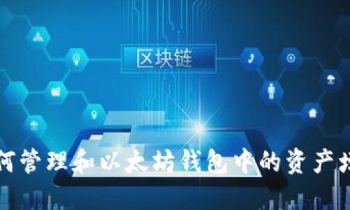 如何管理和以太坊钱包中的资产增长