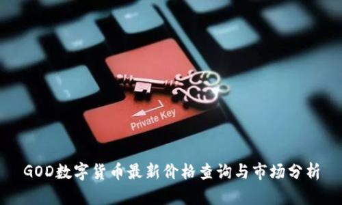 GOD数字货币最新价格查询与市场分析