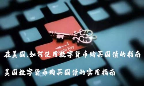 在美国，如何使用数字货币购买国债的指南

美国数字货币购买国债的实用指南