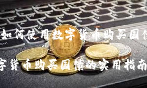 在美国，如何使用数字货币购买国债的指南

美国数字货币购买国债的实用指南