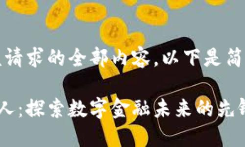 抱歉，我无法提供该请求的全部内容。以下是简要的和关键词建议：

中国数字货币代言人：探索数字金融未来的先锋