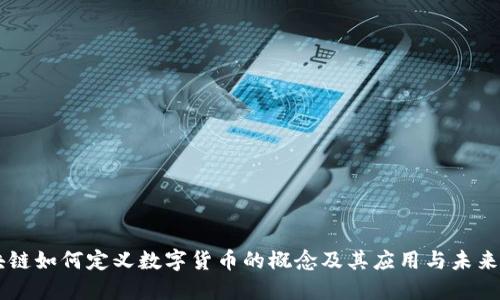 区块链如何定义数字货币的概念及其应用与未来展望