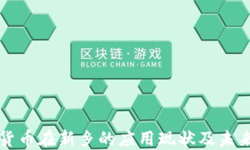 
数字货币在新乡的应用现状及未来展望