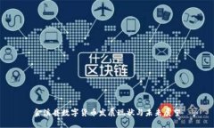 金溪县数字货币发展现状