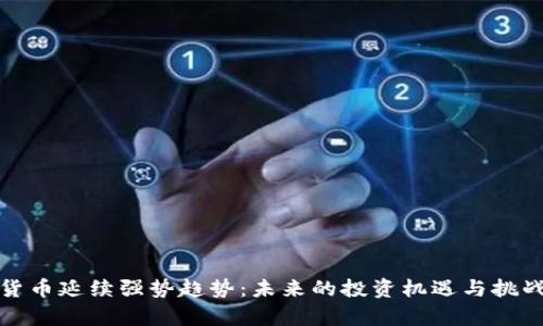 数字货币延续强势趋势：未来的投资机遇与挑战分析