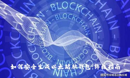 如何安全生成以太坊脑钱包：终极指南