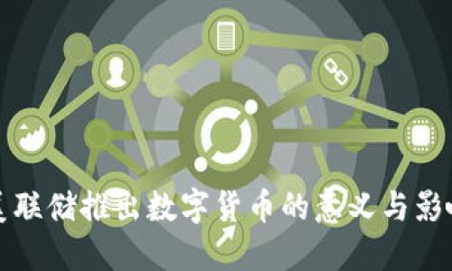 美联储推出数字货币的意义与影响