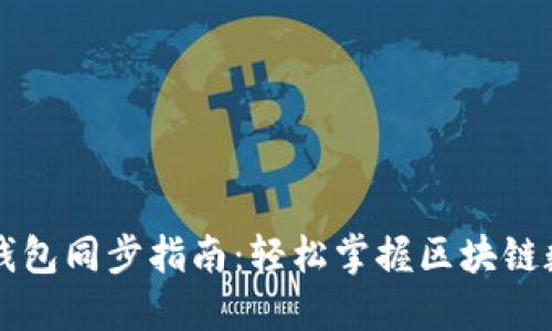 以太坊钱包同步指南：轻松掌握区块链数据更新