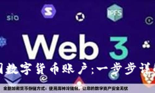 如何申请美国数字货币账户：一步步详解与注意事项