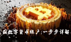 如何申请美国数字货币账