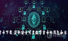 数字货币下载：获取安全