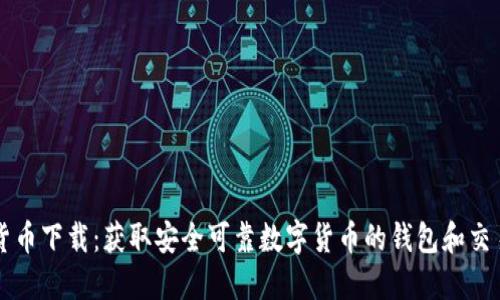 数字货币下载：获取安全可靠数字货币的钱包和交易平台