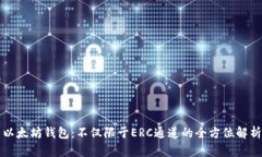 以太坊钱包：不仅限于E