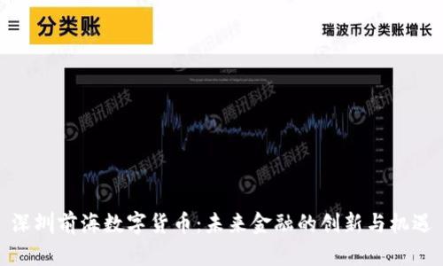 深圳前海数字货币：未来金融的创新与机遇