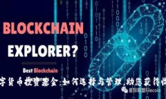 数字货币投资基金：如何