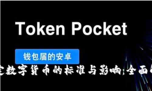 法定数字货币的标准与影响：全面解读