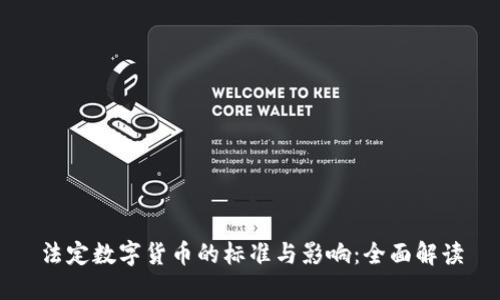 法定数字货币的标准与影响：全面解读