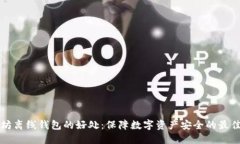 以太坊离线钱包的好处：