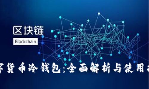 数字货币冷钱包：全面解析与使用指南