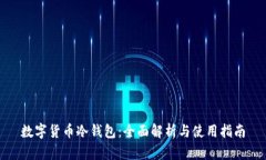 数字货币冷钱包：全面解