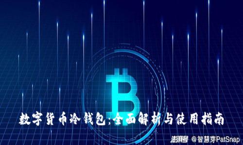 数字货币冷钱包：全面解析与使用指南
