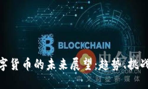 加密数字货币的未来展望：趋势、挑战与机遇
