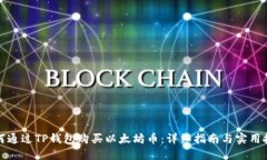 如何通过TP钱包购买以太坊